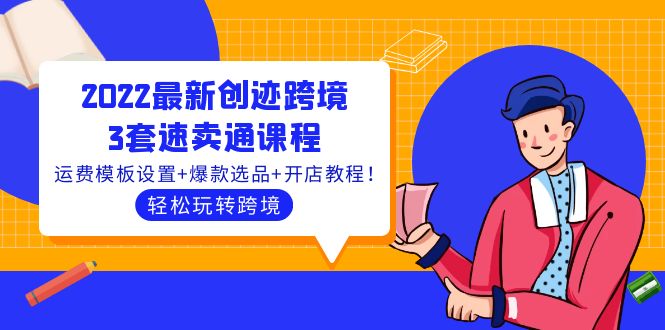 【副业项目4217期】2022最新创迹跨境3套速卖通课程：运费模板设置+爆款选品+开店教程！-齐力副业