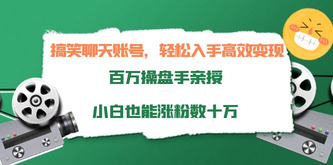 【副业项目4220期】搞笑聊天账号，轻松入手高效变现，百万操盘手亲授，小白也能涨粉数十万-齐力副业