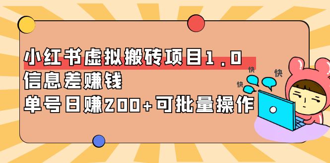 【副业项目4223期】小红书虚拟搬砖项目1.0，信息差赚钱，单号日赚200+可批量操作-齐力副业