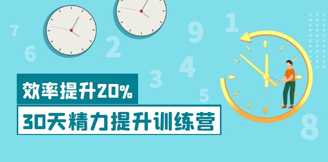 【副业项目4224期】《30天精力提升训练营》每个人都可以通过系统、科学的方法提升自己的精力-齐力副业