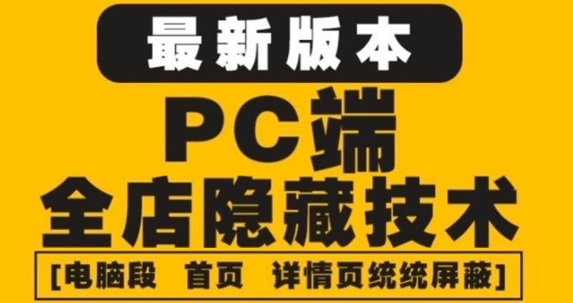 【副业项目4448期】外面收费688的最新淘宝PC端屏蔽技术6.0：防盗图，防同行，防投诉，防抄袭等-齐力副业