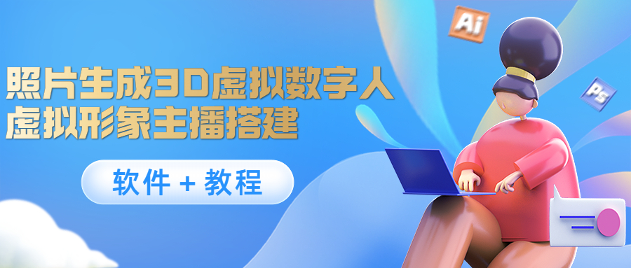【副业项目4440期】照片生成3D虚拟数字人，虚拟形象主播搭建(软件＋教程)-齐力副业