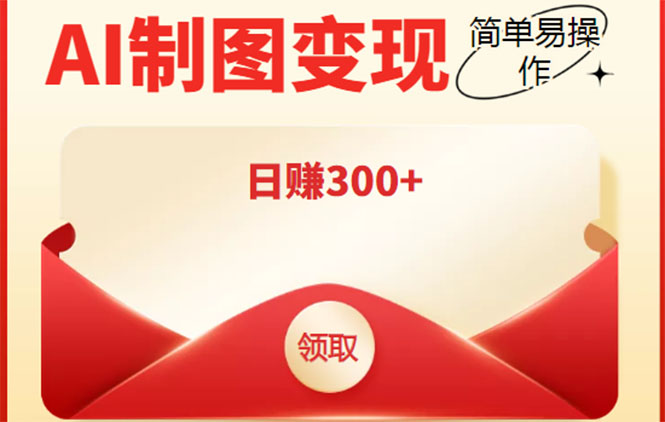 【副业项目4423期】外面割998的智能ai制图，利用抖音变现项目，简单操作日赚300+【教程+软件】-齐力副业