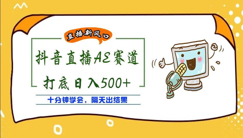 【副业项目4232期】外面收费888的AE无人直播项目，号称日入500+【全套软件+详细教程】-齐力副业