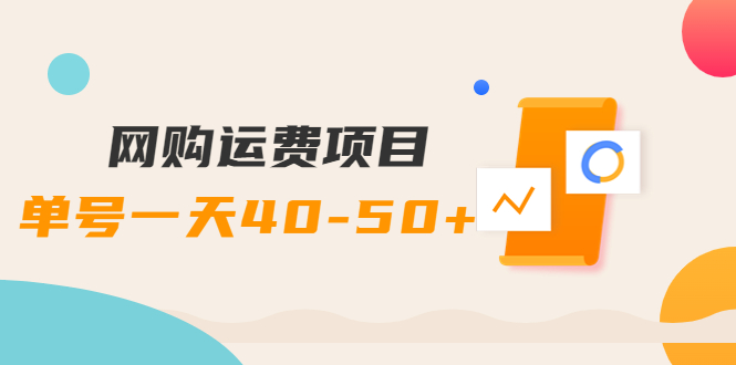 【副业项目4233期】网购运费项目，单号一天40-50+，实实在在能够赚到钱的项目【详细教程】-齐力副业