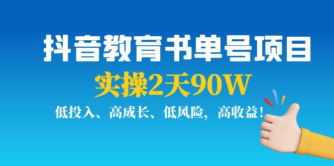 【副业项目4239期】抖音教育书单号项目：实操2天90W，低投入、高成长、低风险，高收益-齐力副业