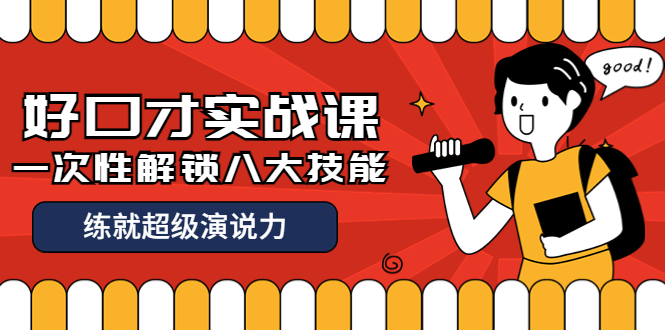 【副业项目4240期】收费2000元的《好口才实战课》一次性解锁八大技能，练就超级演说力-齐力副业