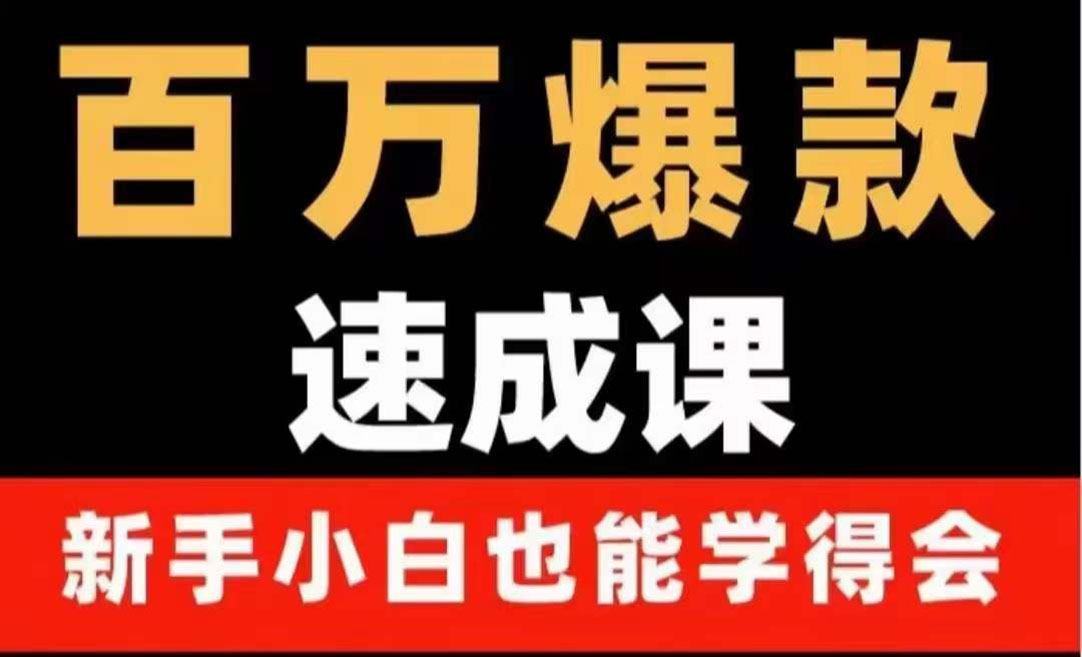【副业项目4243期】百万爆款速成课：用数据思维做爆款，小白也能从0-1打造百万播放视频-齐力副业