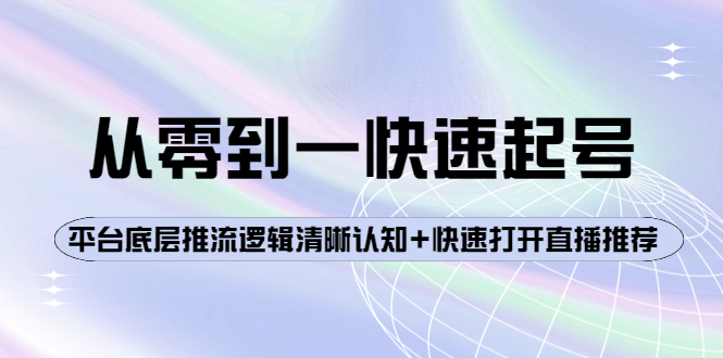 【副业项目4244期】从零到一快速起号：平台底层推流逻辑清晰认知+快速打开直播推荐-齐力副业