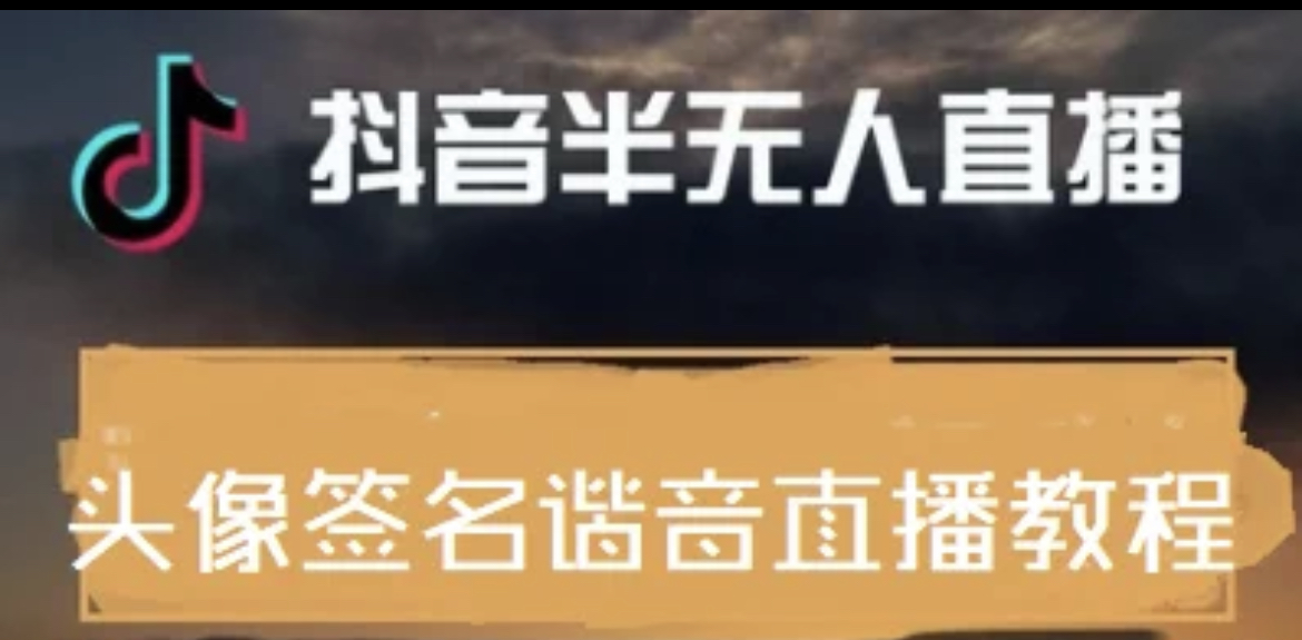 【副业项目4245期】最近火爆的抖音头像签名设计半无人直播项目：直播教程+素材+直播话术-齐力副业