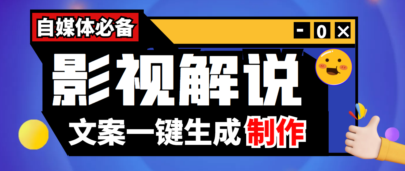 【副业项目4246期】【自媒体必备】影视解说文案自动生成器【永久版脚本+详细教程】-齐力副业