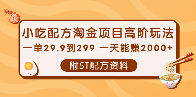 【副业项目4248期】小吃配方淘金项目高阶玩法：一单29.9到299 一天能赚2000+【附5T配方资料】-齐力副业