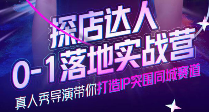 【副业项目4257期】探店达人0-1落地实战营，教你怎么做探店达人-齐力副业