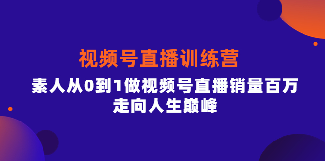 【副业项目4258期】行动派·视频号直播训练营，素人从0到1做视频号直播销量百万-齐力副业