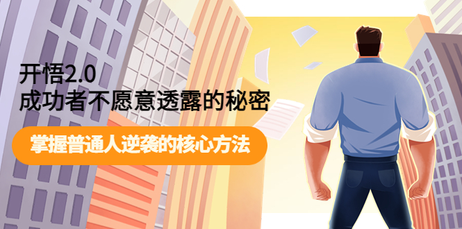 【副业项目4265期】开悟2.0成功者不愿意透露的秘密：掌握普通人逆袭的核心方法-齐力副业