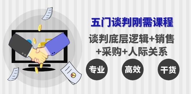 【副业项目4269期】五门企业谈判刚需课程：谈判底层逻辑+销售+采购+人际关系，一次讲透-齐力副业