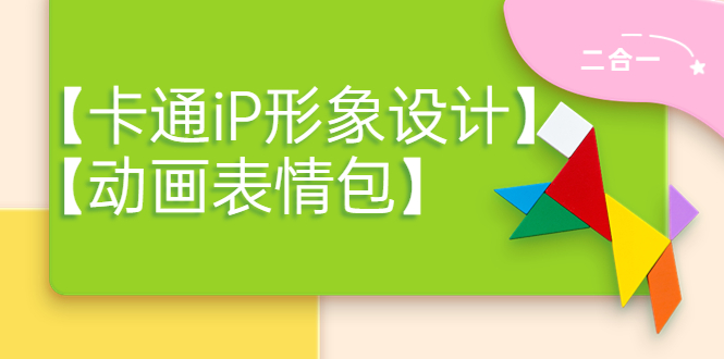 【副业项目4270期】一只猫手【卡通iP形象设计】+【动画表情包】二合一（视频+课件）-齐力副业