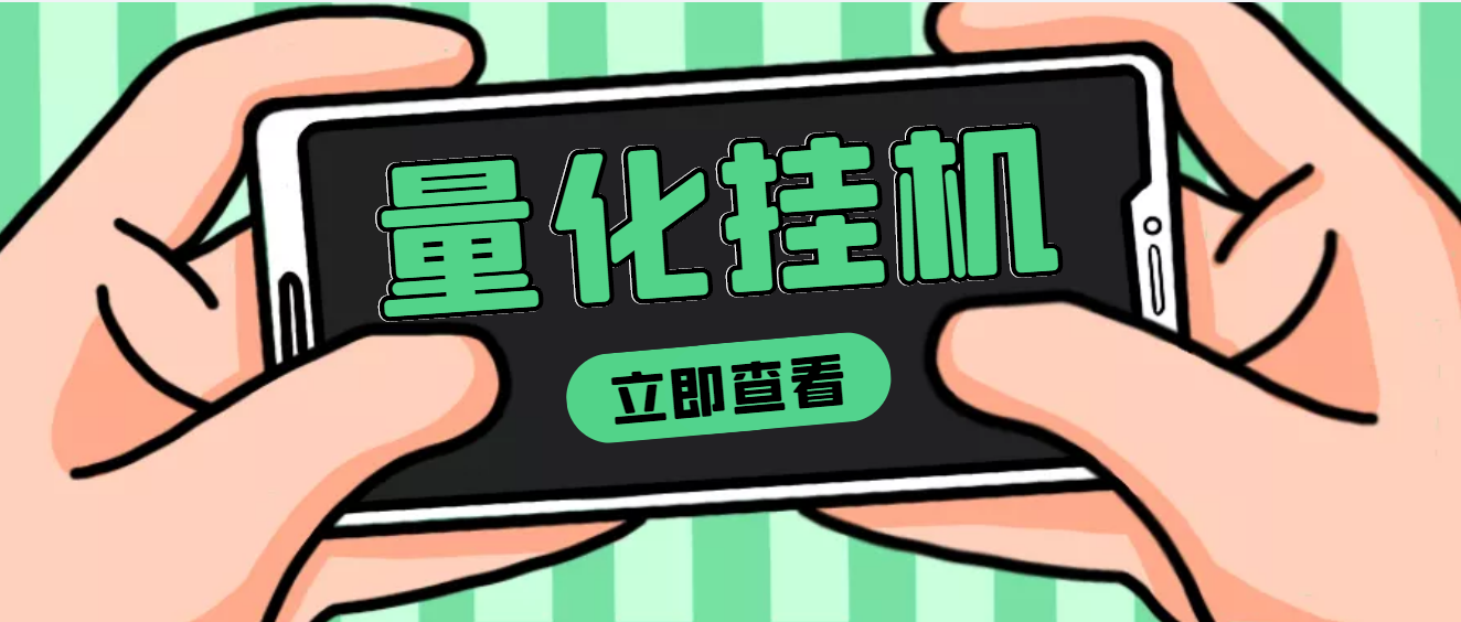 【副业项目4274期】量化全自动挂机项目，单号一天50起【详细教程】-齐力副业