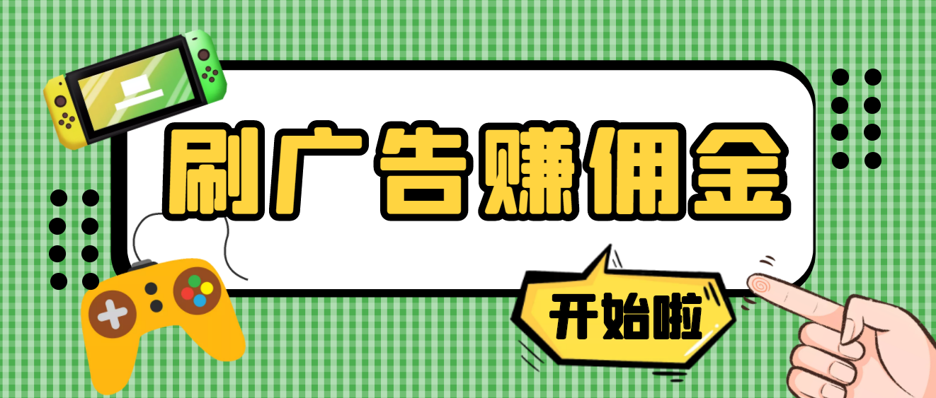 【副业项目4275期】最新手动刷广告赚佣金项目，号称一天稳赚50+ 【含详细教程】-齐力副业