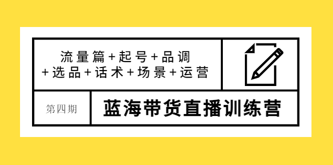 【副业项目4281期】盗坤·第四期蓝海带货直播训练营：流量篇+起号+品调+选品+话术+场景+运营-齐力副业