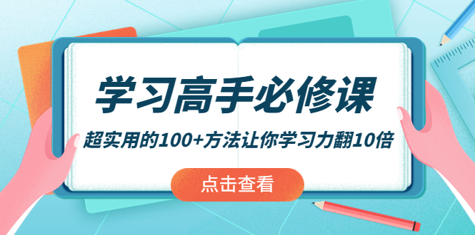 【副业项目4282期】学习高手必修课：超实用的100+方法让你学习力翻10倍-齐力副业
