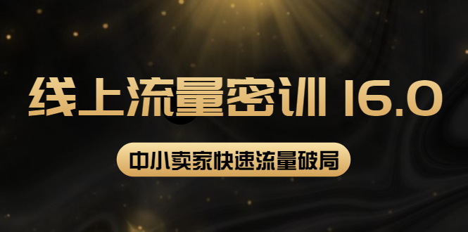 【副业项目4288期】2022秋秋线上流量密训16.0：包含 暴力引流10W+中小卖家流量破局技巧 等等-齐力副业
