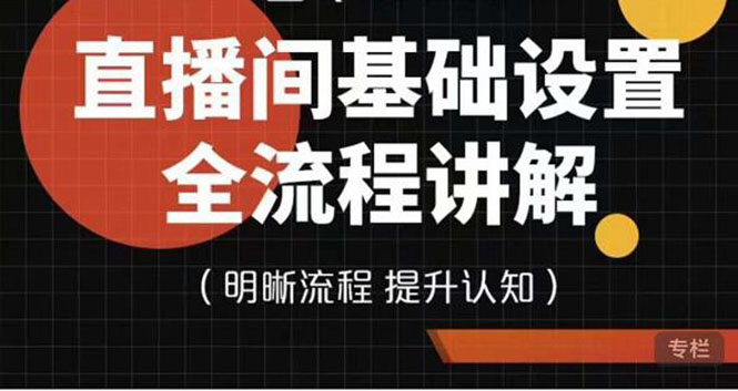 【副业项目4289期】七玥传媒·直播间基础设置流程全讲解，手把手教你操作直播间设置流程-齐力副业