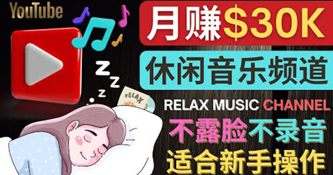 【副业项目4290期】Youtube赚钱项目：如何创作一个月赚3万美元的放松音乐Youtube频道 不录音，不露脸-齐力副业