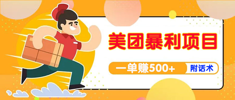 【副业项目4293期】美团最新实战暴利玩法，一单500+【首发最详细话术】-齐力副业