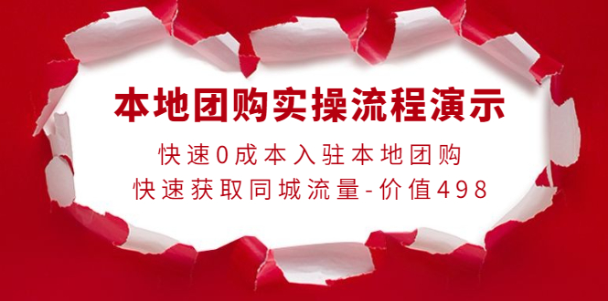 【副业项目4295期】本地团购实操流程演示，快速0成本入驻本地团购，快速获取同城流量-价值498-齐力副业