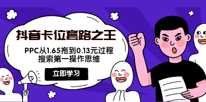 【副业项目4298期】抖音卡位套路之王，PPC从1.65拖到0.13元过程，搜索第一操作思维-齐力副业