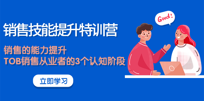 【副业项目4306期】《销售技能提升特训营》销售的能力提升，TOB销售从业者的3个认知阶段-齐力副业