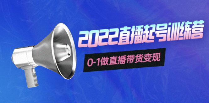 【副业项目4307期】3天直播起号训练营，0-1做直播带货变现，快速建立流量感知-齐力副业