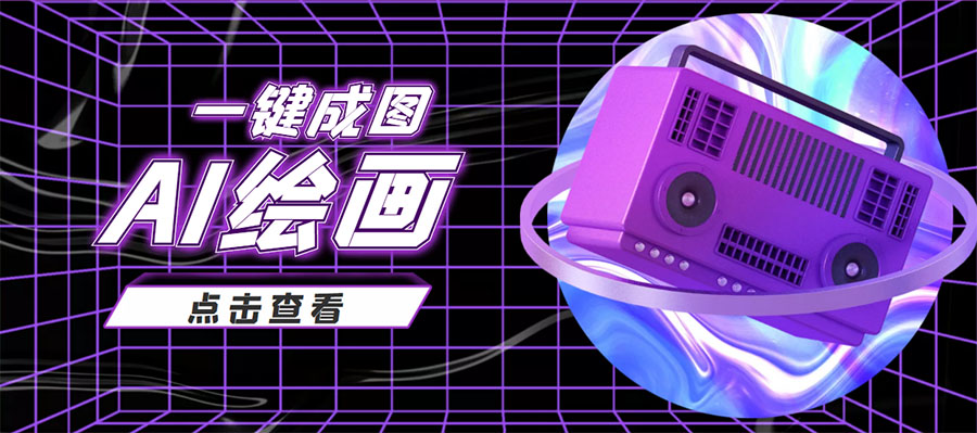 【副业项目4309期】抖音最近很火的变现玩法，AI绘画一键成图，日赚几百几千元-齐力副业