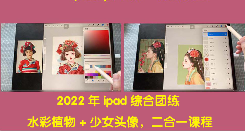 【副业项目4320期】2022年ipad综合团练水彩植物+少女头像，二合一课程（40节课）-齐力副业