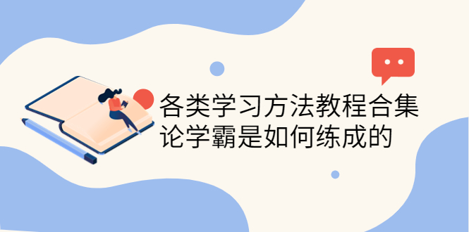 【副业项目4321期】各类学习方法教程合集，论学霸是如何练成的（全套资料合集）-齐力副业