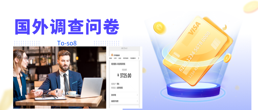 【副业项目4324期】跨境问卷项目：操作简单一天稳定100美刀，每个月能挣1-3W-齐力副业