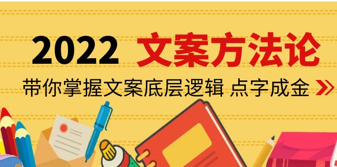 【副业项目4332期】老七米文案方法论：带你掌握文案底层逻辑 点字成金（15节课时）-齐力副业