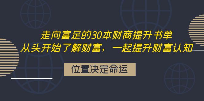 【副业项目4333期】走向富足的30本财商提升书单：从头开始了解财富，一起提升财富认知-齐力副业