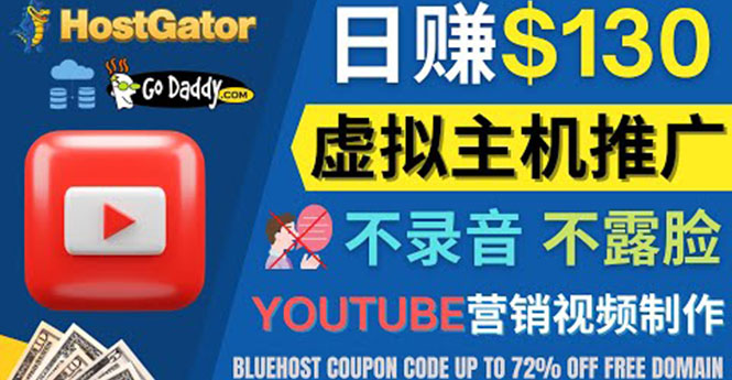 【副业项目4340期】YouTube推广虚拟主机赚钱的方法，无需露脸，无需录音，日赚130美元-齐力副业