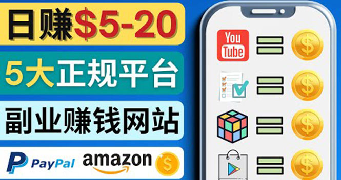 【副业项目4344期】日赚5到20美元，只需观看视频，玩游戏，做任务，5大适合业余赚钱的网站-齐力副业