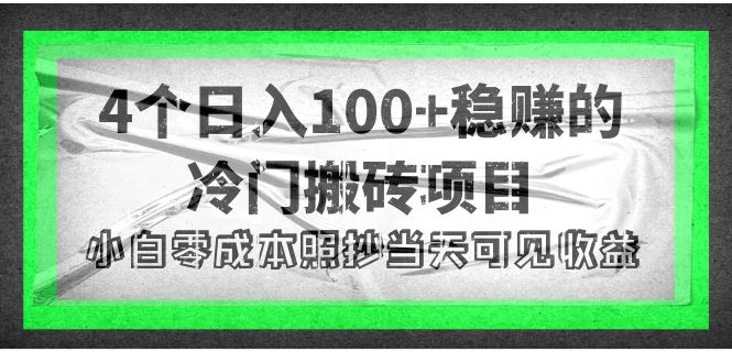 【副业项目4352期】4个稳赚的冷门搬砖项目，每个项目日入100+小白零成本照抄当天可见收益-齐力副业