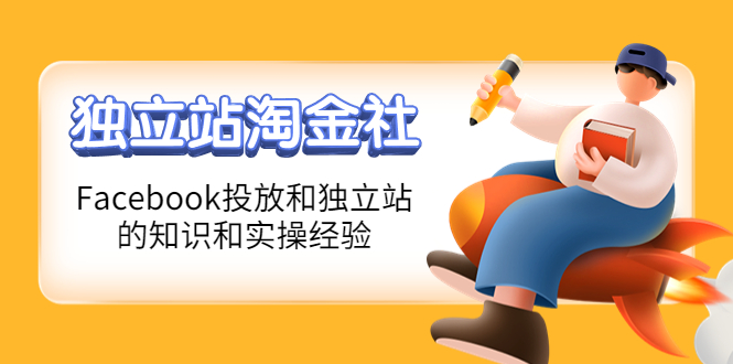 【副业项目4354期】1亿美金站长阿发独立站淘金社，Facebook投放和独立站方面的知识和实操经验-齐力副业