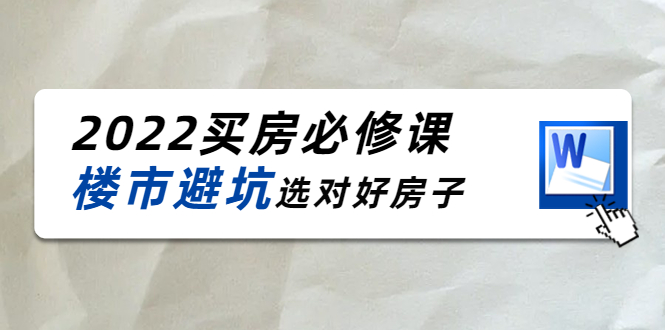 【副业项目4358期】樱桃买房必修课：楼市避坑，选对好房子（20节干货课程）-齐力副业
