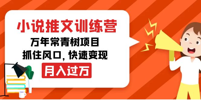 【副业项目4360期】小说推文训练营，万年常青树项目，抓住风口，快速变现月入过万-齐力副业
