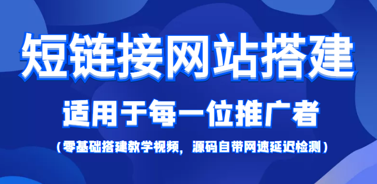 【副业项目4368期】短链接网站搭建：适合每一位网络推广用户【搭建教程+源码】-齐力副业