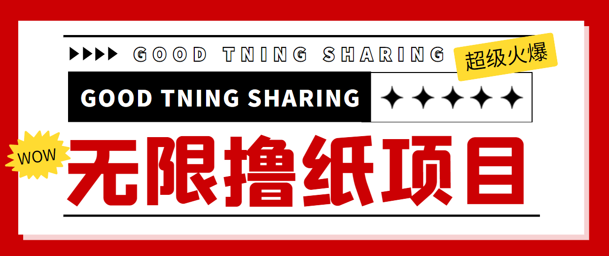 【副业项目4369期】外面最近很火的无限低价撸纸巾项目，轻松一天几百+【撸纸渠道+详细教程】-齐力副业