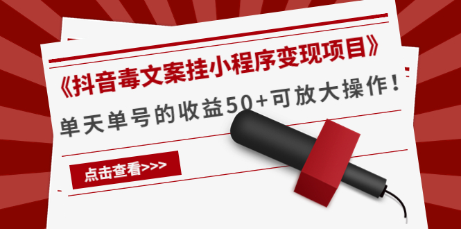 【副业项目4370期】《抖音毒文案挂小程序变现项目》单天单号的收益50+可放大操作-齐力副业