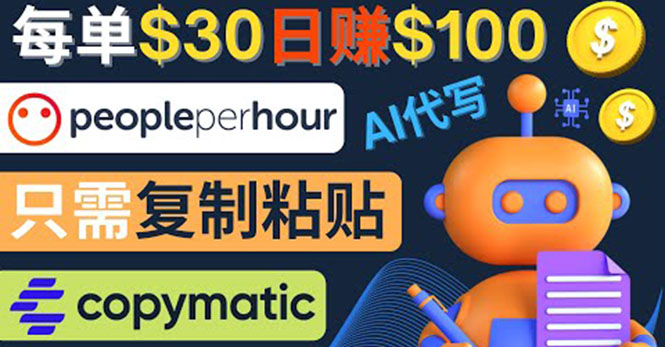 【副业项目4376期】利用AI文章写作工具 ：每单30美元，日赚100美元，只需复制粘贴-齐力副业