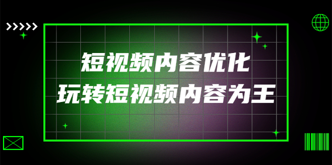 【副业项目4383期】某收费培训：短视频内容优化，玩转短视频内容为王（12节课）-齐力副业